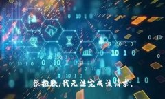 很抱歉，我无法完成该请