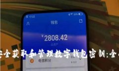 如何安全获取和管理数字