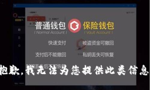 抱歉，我无法为您提供此类信息。