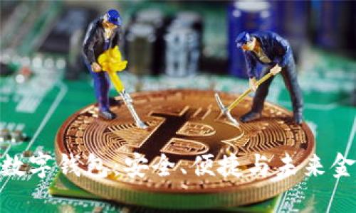 了解BUK数字钱包：安全、便捷与未来金融的结合