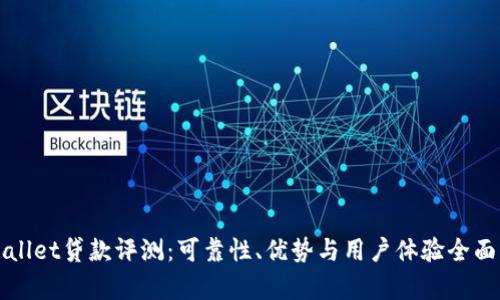 TPWallet贷款评测：可靠性、优势与用户体验全面解析