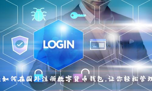 全面指南：如何在国外注册数字货币钱包，让你轻松管理加密资产