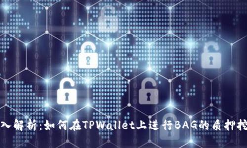 深入解析：如何在TPWallet上进行BAG的质押挖矿