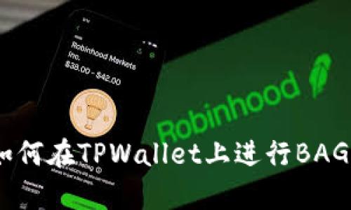 深入解析：如何在TPWallet上进行BAG的质押挖矿