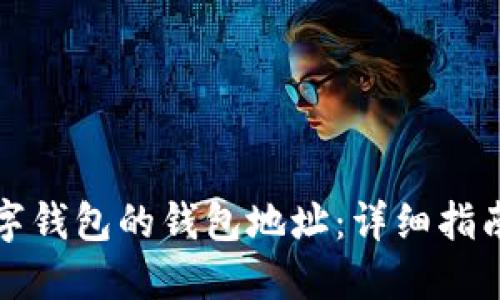 如何查看数字钱包的钱包地址：详细指南与实用技巧