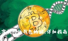 如何查看数字钱包的钱包