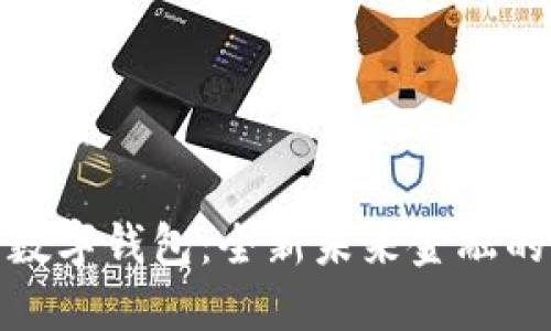 探索工行数字钱包：全新未来金融的便捷之路