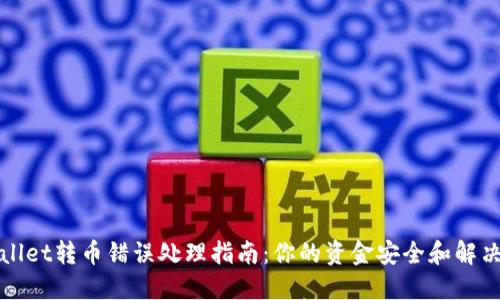 TPWallet转币错误处理指南：你的资金安全和解决方案