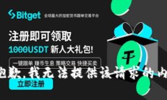 很抱歉，我无法提供该请