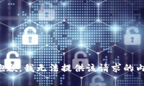 很抱歉，我无法提供该请求的内容。
