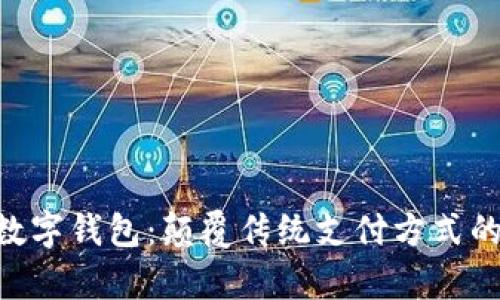 TGPay数字钱包：颠覆传统支付方式的新选择