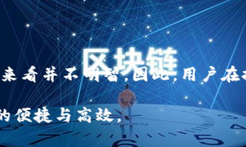   tpwallet波场提币多久到账？全面解析及操作指南 / 
 guanjianci tpwallet, 波场, 提币, 区块链 /guanjianci 

随着数字货币的快速发展，越来越多的人开始使用各种钱包进行数字资产的管理。在众多的数字钱包中，TPWallet（波场钱包）因其便捷性和多功能性而备受用户喜爱。在使用TPWallet提取波场（TRON）数字资产的时候，用户最关注的便是提币到账的时间。本文将全面解析tpwallet波场提币的到账时间及相关注意事项。同时，为了帮助用户更好地理解和操作，我们也将回答三个相关的问题。

TPWallet波场提币到账时间

TPWallet支持多种数字资产的存取，其中波场（TRON）作为一种高效能的区块链平台，网络拥堵和交易确认速度直接影响提币的到账时间。一般来说，波场的网络确认速度较快，通常在几分钟内就可完成。然而，具体到账时间也取决于以下几个因素：

h41. 网络拥堵情况/h4

在波场网络较为拥堵的时段，提币的确认时间可能会延长。这是因为每笔交易需要在区块上进行确认，较多的交易会导致确认速度变慢。用户在选择提币时间时，尽量避开网络负载高峰期，以确保更快的到账速度。

h42. 提币的手续费/h4

波场网络中的每笔交易都需要支付一定的手续费，提币时手续费的设置影响到账时间。如果手续费设置较低，交易被节点优先确认的可能性也相对较低，可能会导致到账时间延长。因此，用户在提币时可以选择适当提高手续费，以确保交易能快速确认。

h43. 提币金额与地址/h4

提币金额和目标地址也可能影响到账时间。在某些情况下，若提币金额较小，可能会受到较低优先级的处理，而某些特殊地址可能存在需额外确认的情况，这也会影响到账速度。

h44. TPWallet的系统处理时间/h4

提币请求经过TPWallet的后台系统处理，部分延迟可能来自于系统的处理时间。用户在发起提币之后，可以耐心等待，并在必要时查阅TPWallet的交易状态，了解当前进度。

如何在TPWallet上提币波场？

在了解了提币到账时间后，下面来介绍如何在TPWallet上成功提取波场资产的具体步骤和注意事项。

h4第一步：登录TPWallet/h4

首先，用户需要在相应的设备上打开TPWallet，使用已经注册的账号和密码登录。如果是第一次使用，需先完成注册，并完成身份验证等步骤。

h4第二步：选择波场资产/h4

登录成功后，用户需要在钱包界面中找到波场（TRON），点击进入波场资产管理页面。在此页面，可以查看当前的余额、交易历史等信息。

h4第三步：发起提币申请/h4

在波场资产页面中，找到提币选项。点击提币后，系统会要求用户输入要提取的数量及接收地址。务必确认接收地址的正确性，输入错误可能导致资产无法找回。

h4第四步：设置手续费/h4

在提币申请中，用户可以设置手续费，建议根据当前网络情况合理设置，以确保交易的快速确认。

h4第五步：确认交易信息/h4

在输入完所有信息后，系统会显示交易摘要，用户需要仔细审核各项信息的正确性后确认提交。此时，也会有安全验证要求，如短信验证或二步验证，提高账号安全性。

h4第六步：等待到账/h4

提交提币申请后，用户需要耐心等待。可以在TPWallet的交易记录中查看提币的进度，确认是否已经完成。

可能的相关问题

1. 提币后如何查询交易状态？

当用户在TPWallet中提交了提币请求后，通常希望能够实时了解交易的状态。以下是查询波场提币状态的几种方法：

h4步骤一：查看TPWallet交易记录/h4

TPWallet提供了实时的交易记录功能。在提币页面，用户可以找到“交易记录”这一选项，点击进入后，能够看到所有的交易状态，包括提币的时间、金额、状态等信息。如果提币交易已经被确认，系统会显示相关的交易哈希值，让用户能够追踪具体的交易。

h4步骤二：使用区块链浏览器/h4

对于波场链（TRON），用户可以访问波场的区块链浏览器（如Tronscan），输入自己的波场地址或交易哈希值（TxID），可以直接查看该交易的详细状态。通过浏览器可以获取到更为详细的交易信息，比如交易的确认次数、区块高度等。

h4步骤三：向客服咨询/h4

如果用户在TPWallet中无法获得所需的交易状态信息，或对交易状态有疑问，可以通过客服渠道向TPWallet团队咨询。客服会在规定时间内为用户提供详细的解决方案，以及解决方案中的时间节点。这是一个相对直接且有效的方法。

另外，用户在提币过程中需注意波场网络的处理效率，如果在网络繁忙的时段操作可能会导致查询时延迟。

2. TPWallet提币失败的常见原因

虽然提币操作相对简单，但在实际操作中，用户可能会遇到一定的提币失败情况，常见原因有以下几种：

h4原因一：输入错误的接收地址/h4

提币时最常见的错误是输入无效或错误的接收地址。区块链交易一旦提交确认后，地址不可更改，如果提币至错误地址，数字资产将无法找回。因此，用户在提币时需百分之百确保接收地址的准确性，可以复制地址而不直接手动输入。

h4原因二：余额不足/h4

如果用户提币的金额超过了钱包中的可用余额，提币申请将会失败。同时，需要考虑提币的手续费，应该确保在发起提币申请时，账户中有足够的可用余额，不仅覆盖提币金额也包括手续费。

h4原因三：网络问题/h4

网络状况也会影响提币请求的提交，若因网络延迟等导致提币请求未能成功发送，用户观察提币状态时会发现相关状态不明确。此时，可以尝试重启网络，重新提交请求，尤其是高峰期间提高手续费以加快交易的优先级。

h4原因四：TPWallet系统维护/h4

一些情况下，TPWallet平台应该进行维护或升级，可能会影响到提币的能力。用户可以在官方渠道查看相关的系统公告，获取维护的时间信息，并在系统开放后再次尝试提币操作。

3. 提币手续费的设置与影响

在TPWallet中提币时，手续费设置是一个重要的因素，这不仅影响到账时效，也影响用户的体验。以下是对手续费设置及其影响的详细解析：

h4手续费的定义与作用/h4

手续费是区块链交易中为矿工（节点）处理交易所付出的一定费用。手续费的高低直接影响到交易的优先级。在交易量高峰期，很多交易因竞争原因未必能及时处理，因此提高手续费能够提升交易被验证的几率，确保资金能够快速到账。

h4如何设置手续费？/h4

TPWallet在用户提币时提供了手续费的设置选项。这里有几个关键点需要用户注意：

1. strong市场行情：/strong在网络较为拥挤时，建议提高手续费，确保交易优先被处理。用户可以参考一些公开的手续费行情网站，以确定适宜的手续费水平。
  
2. strong资金安全：/strong适当的手续费不仅影响到账时间，还能提高交易的安全性。过低的手续费可能导致交易长时间未被处理，甚至被丢弃。

3. strong预算灵活性：/strong对于频繁交易的用户，建议在日常预算中考虑手续费的开支，这样能够更好地管理资产。

h4手续费设置的影响/h4

合适的手续费设置对于提币的影响显著：当手续费设置低时，可能导致确认时间延迟，资金未能及时到账，用户体验极差；反之，过高的手续费将使得每笔交易的成本上升，从经济角度来看并不明智。因此，用户在提币时需要权衡速度与成本，实现最优的手续费设置，若条件允许，可以灵活调整手续费，以便于顺利完成交易请求。

以上就是与TPWallet波场提币到账时间相关的详细分析，以及提币操作的指南和常见问题的解答。希望这些信息能帮助用户顺利进行数字资产的管理和提取，体验到波场链所带来的便捷与高效。