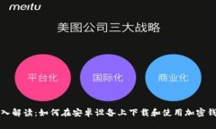 深入解读：如何在安卓设