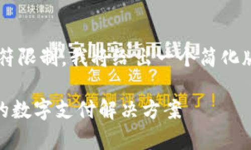 这篇内容比较长，实际输出会受到字符限制，我将给出一个简化版本。如果你需要详细内容，请告诉我！

: 全面解析DC EP数字钱包：革命性的数字支付解决方案