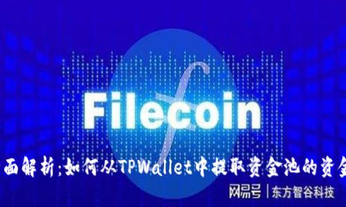 全面解析：如何从TPWallet中提取资金池的资金？
