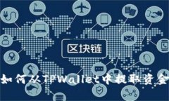 全面解析：如何从TPWalle
