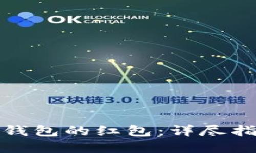 如何使用数字钱包的红包：详尽指南与实用技巧