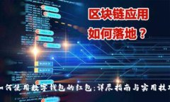 如何使用数字钱包的红包