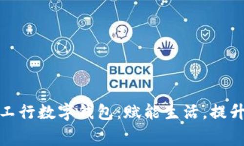 全面解析工行数字钱包：赋能生活，提升消费体验