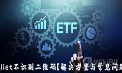 TPWallet不识别二维码？解决