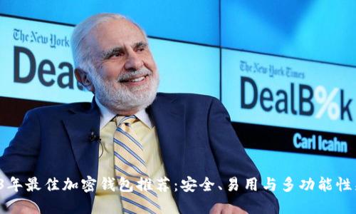 2023年最佳加密钱包推荐：安全、易用与多功能性兼备！