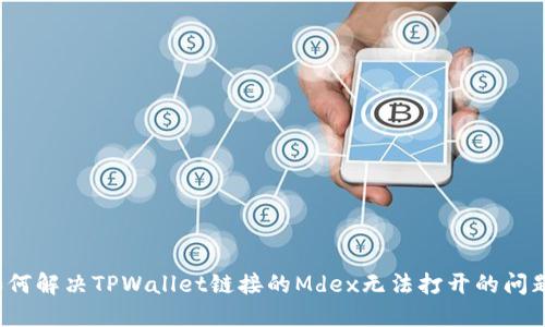 如何解决TPWallet链接的Mdex无法打开的问题？