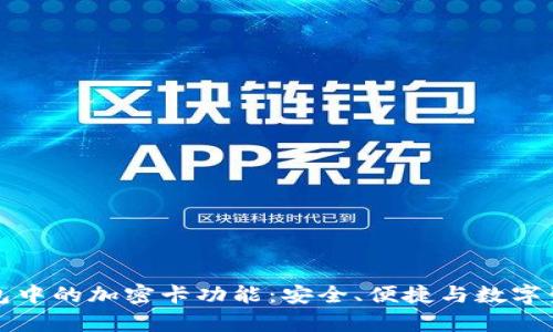 如何有效使用三星钱包中的加密卡功能：安全、便捷与数字生活的一体化解决方案