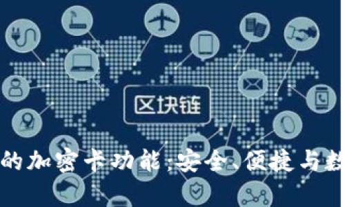 如何有效使用三星钱包中的加密卡功能：安全、便捷与数字生活的一体化解决方案