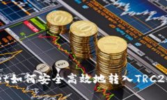 : TPWallet如何安全高效地转