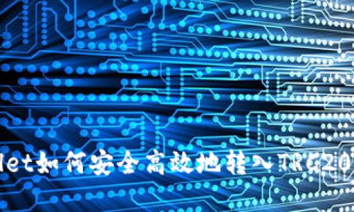 : TPWallet如何安全高效地转入TRC20资产详解
