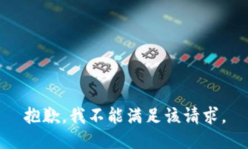 抱歉，我不能满足该请求。