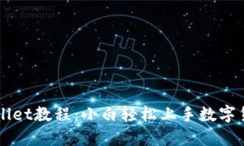 欧易提取TPWallet教程：小白轻松上手数字货币的操作指南