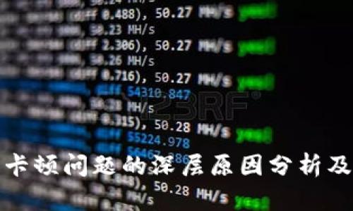 数字钱包卡顿问题的深层原因分析及解决方案