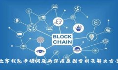 数字钱包卡顿问题的深层