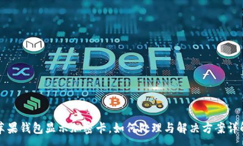 :
苹果钱包显示加密卡，如何处理与解决方案详解