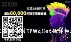 从抹茶提币到TPWallet的详细