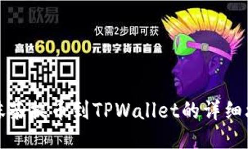 从抹茶提币到TPWallet的详细攻略