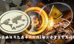 Sblock区块链钱包存币不到