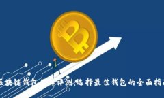 区块链钱包品牌评测：选