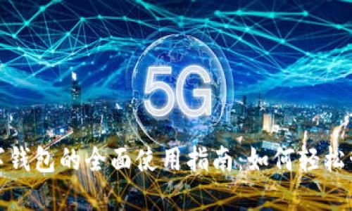 农行支付数字钱包的全面使用指南：如何轻松管理您的财务