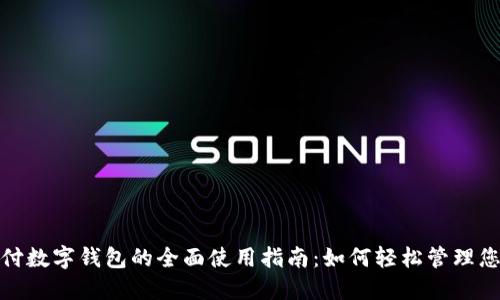 农行支付数字钱包的全面使用指南：如何轻松管理您的财务
