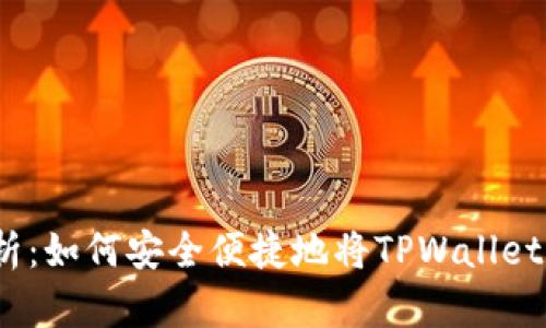 : 全面解析：如何安全便捷地将TPWallet资产转出？