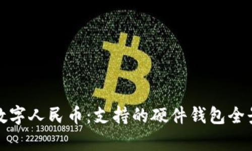 探索数字人民币：支持的硬件钱包全景解析