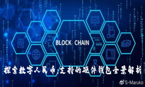 探索数字人民币：支持的硬件钱包全景解析