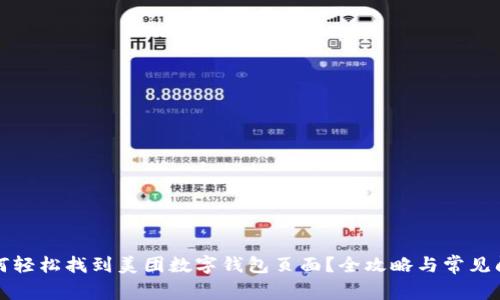如何轻松找到美团数字钱包页面？全攻略与常见问答