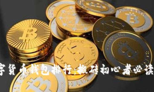 2023年数字货币钱包排行：搬砖初心者必读的全面指南