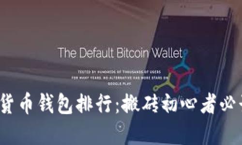 2023年数字货币钱包排行：搬砖初心者必读的全面指南