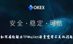如何有效解决TPWallet能量宽