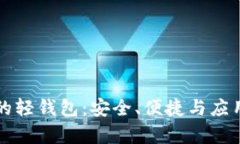 区块链中的轻钱包：安全