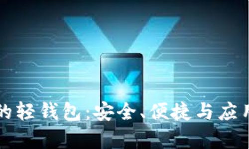 区块链中的轻钱包：安全、便捷与应用前景详解